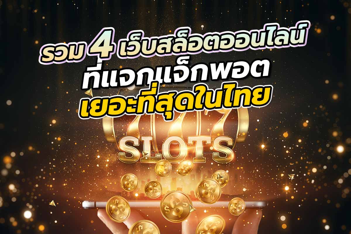 รวม 4 เว็บสล็อตออนไลน์ ที่แจกแจ็กพอตเยอะที่สุดในไทย