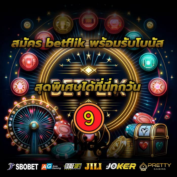 สมัคร betflik พร้อมรับโบนัสสุดพิเศษได้ที่นี่ทุกวัน