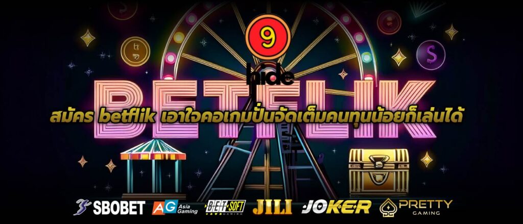 สมัคร betflik เอาใจคอเกมปั่นจัดเต็มคนทุนน้อยก็เล่นได้