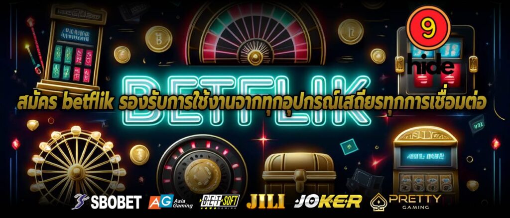 สมัคร betflik รองรับการใช้งานจากทุกอุปกรณ์เสถียรทุกการเชื่อมต่อ